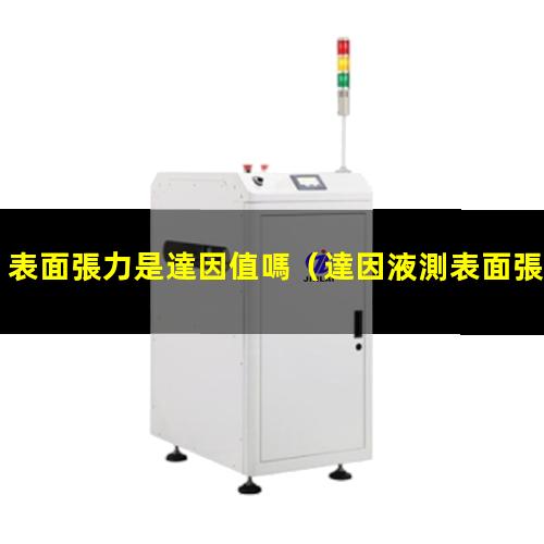 表面張力是達因值嗎
